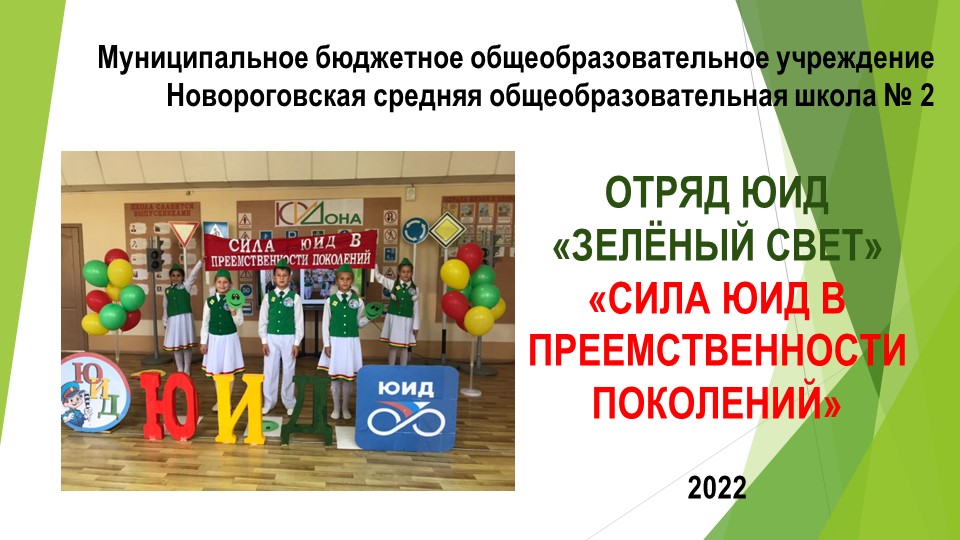 Презентация Отряд ЮИД "Зеленый свет" "Сила ЮИД в преемственности поколений" - Скачать презентации бесплатно | Читать или скачать учебники для школы онлайн бесплатно ☑ Школьные учебники school-textbook.com