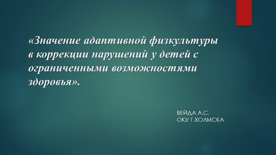 Презентация на тему: «Значение адаптивной физкультуры в коррекции нарушений у детей с ограниченными возможностями здоровья». - Скачать презентации бесплатно | Читать или скачать учебники для школы онлайн бесплатно ☑ Школьные учебники school-textbook.com
