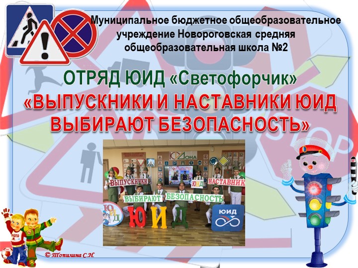 Презентация Отряд ЮИД "Светофорчик" "Выпускники и наставники ЮИД" - Скачать презентации бесплатно | Читать или скачать учебники для школы онлайн бесплатно ☑ Школьные учебники school-textbook.com