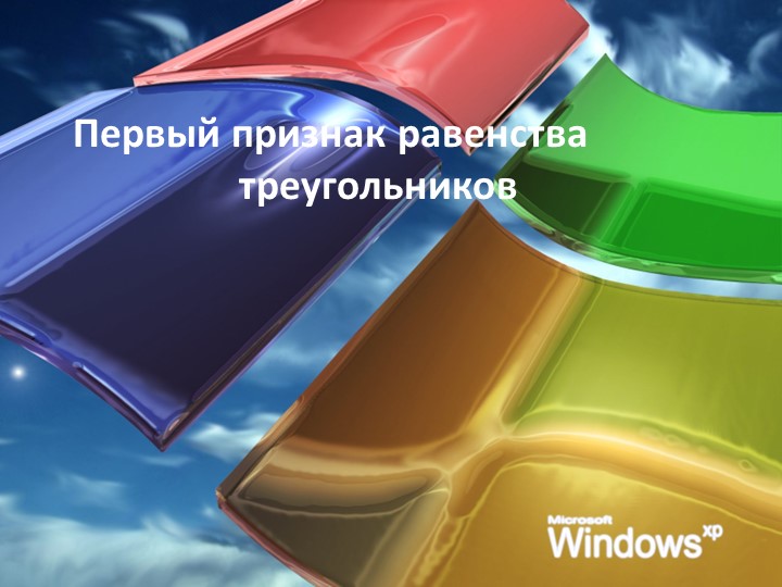 Презентация к уроку геометрии в 7 классе" Первый признак равенства треугольников"  - Скачать презентации бесплатно | Читать или скачать учебники для школы онлайн бесплатно ☑ Школьные учебники school-textbook.com