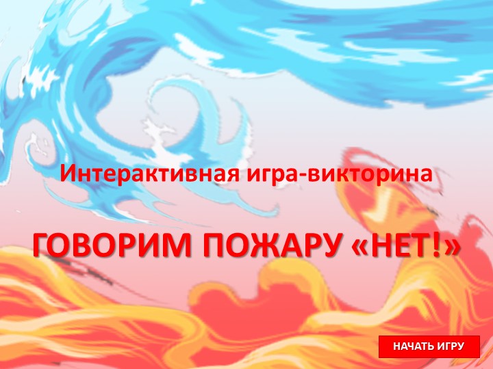 Интеллектуальная игра: "Говорим пожару" НЕТ!" - Скачать презентации бесплатно | Читать или скачать учебники для школы онлайн бесплатно ☑ Школьные учебники school-textbook.com