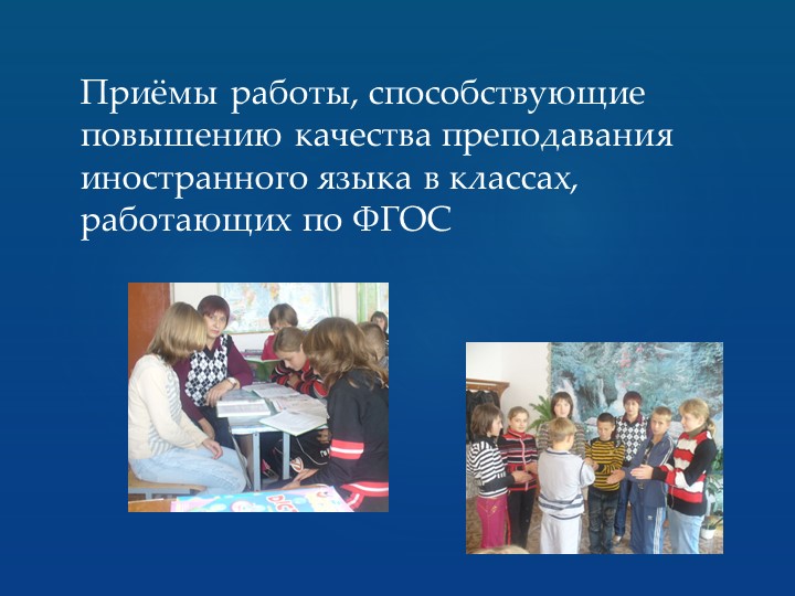 Презентация " Современные методы и приёмы обучения английскому языку" - Скачать презентации бесплатно | Читать или скачать учебники для школы онлайн бесплатно ☑ Школьные учебники school-textbook.com