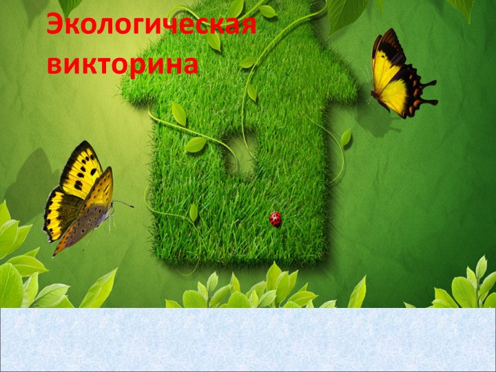 Презентация : "Экологическая викторина" - Скачать презентации бесплатно | Читать или скачать учебники для школы онлайн бесплатно ☑ Школьные учебники school-textbook.com