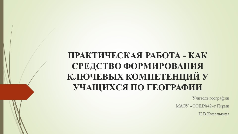 Презентация ПРАКТИЧЕСКАЯ РАБОТА - КАК СРЕДСТВО ФОРМИРОВАНИЯ КЛЮЧЕВЫХ КОМПЕТЕНЦИЙ У УЧАЩИХСЯ ПО ГЕОГРАФИИ  - Скачать презентации бесплатно | Читать или скачать учебники для школы онлайн бесплатно ☑ Школьные учебники school-textbook.com