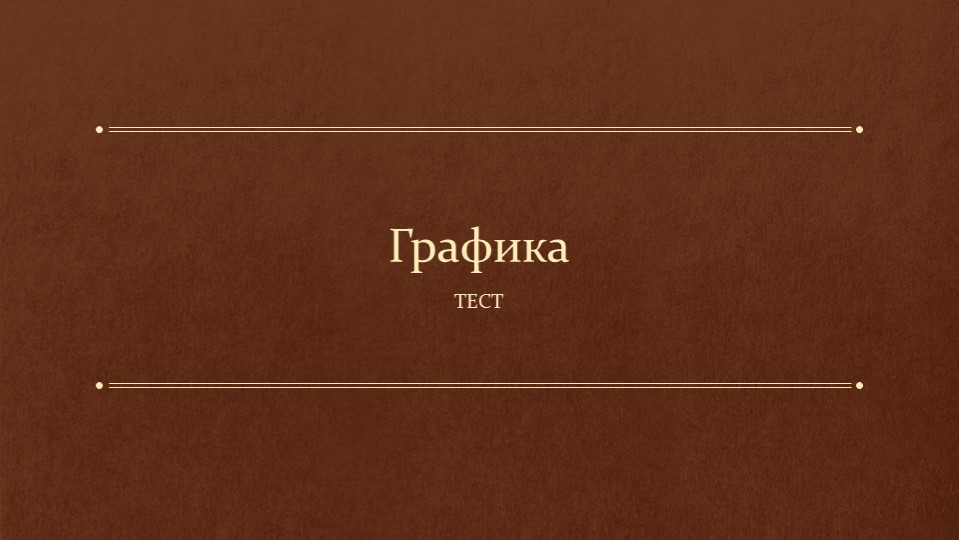 Тест "Графика" на урок ИЗО - Скачать презентации бесплатно | Читать или скачать учебники для школы онлайн бесплатно ☑ Школьные учебники school-textbook.com
