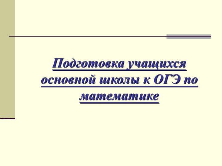 Презентация по математике обучающихся основной школы к ОГЭ - Скачать презентации бесплатно | Читать или скачать учебники для школы онлайн бесплатно ☑ Школьные учебники school-textbook.com