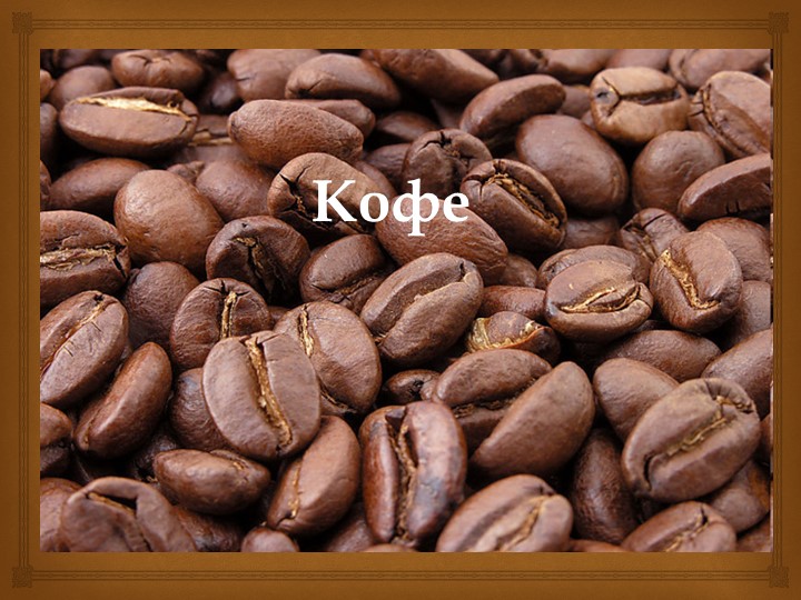 Презентация по МДК 02.01 "Кофе" - Скачать презентации бесплатно | Читать или скачать учебники для школы онлайн бесплатно ☑ Школьные учебники school-textbook.com