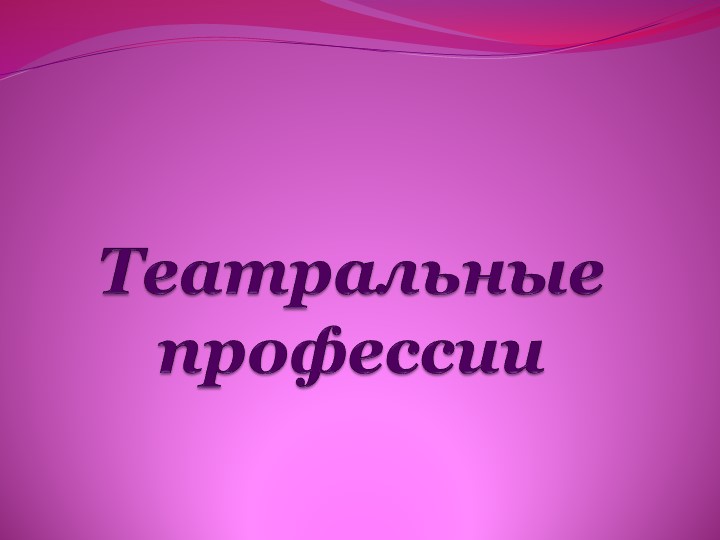 Презентация по внеурочной деятельности "Театральные профессии".  - Скачать презентации бесплатно | Читать или скачать учебники для школы онлайн бесплатно ☑ Школьные учебники school-textbook.com