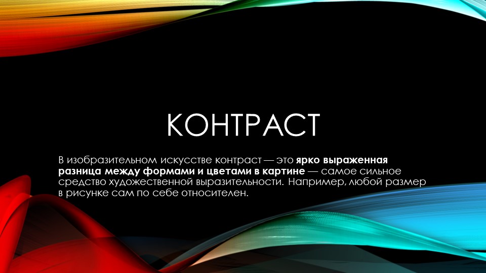 Презентация "Констраст в рисунке" - Скачать презентации бесплатно | Читать или скачать учебники для школы онлайн бесплатно ☑ Школьные учебники school-textbook.com