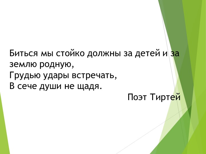 Презентация по Всеобщей истории на тему "Города Эллады подчиняются Македонии" (5 класс) - Скачать презентации бесплатно | Читать или скачать учебники для школы онлайн бесплатно ☑ Школьные учебники school-textbook.com