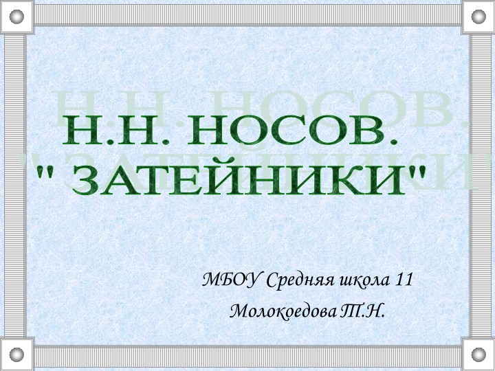 Презентация к уроку литературное чтение Н.Н.Носов. Затейники - Скачать презентации бесплатно | Читать или скачать учебники для школы онлайн бесплатно ☑ Школьные учебники school-textbook.com