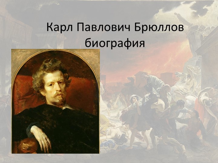 Презентация на тему урока "К.И.Брюллов" - Скачать презентации бесплатно | Читать или скачать учебники для школы онлайн бесплатно ☑ Школьные учебники school-textbook.com