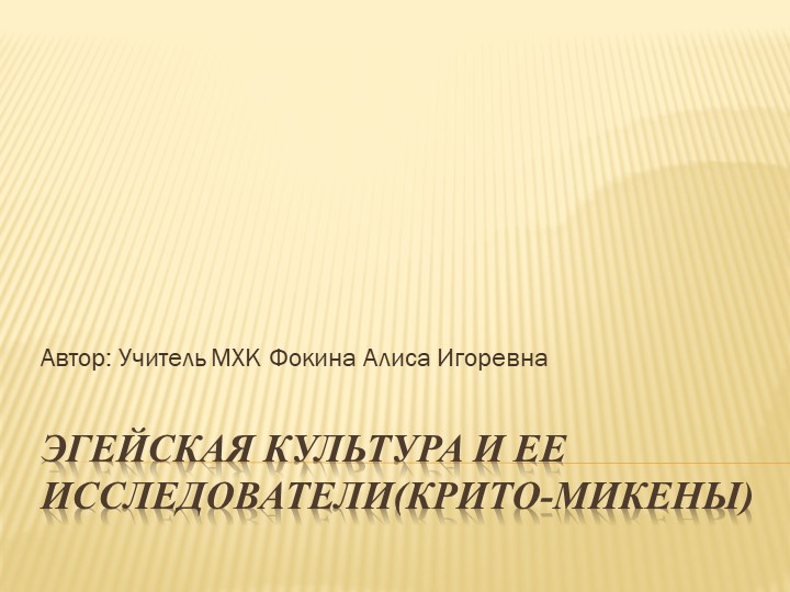 Презентация на тему "Эгейская культура и ее исследователи" - Скачать презентации бесплатно | Читать или скачать учебники для школы онлайн бесплатно ☑ Школьные учебники school-textbook.com