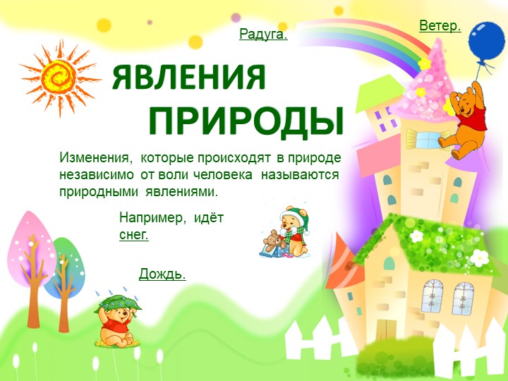 Презентация по окружающему миру "Явления природы"  - Скачать презентации бесплатно | Читать или скачать учебники для школы онлайн бесплатно ☑ Школьные учебники school-textbook.com
