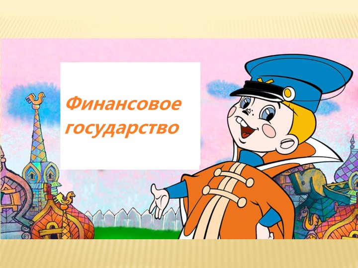 Урок 2. От чего зависит благосостояние семьи  - Скачать презентации бесплатно | Читать или скачать учебники для школы онлайн бесплатно ☑ Школьные учебники school-textbook.com