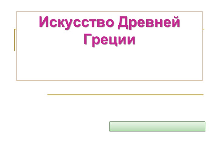 Презентация к уроку "Искусство Античности" - Скачать презентации бесплатно | Читать или скачать учебники для школы онлайн бесплатно ☑ Школьные учебники school-textbook.com