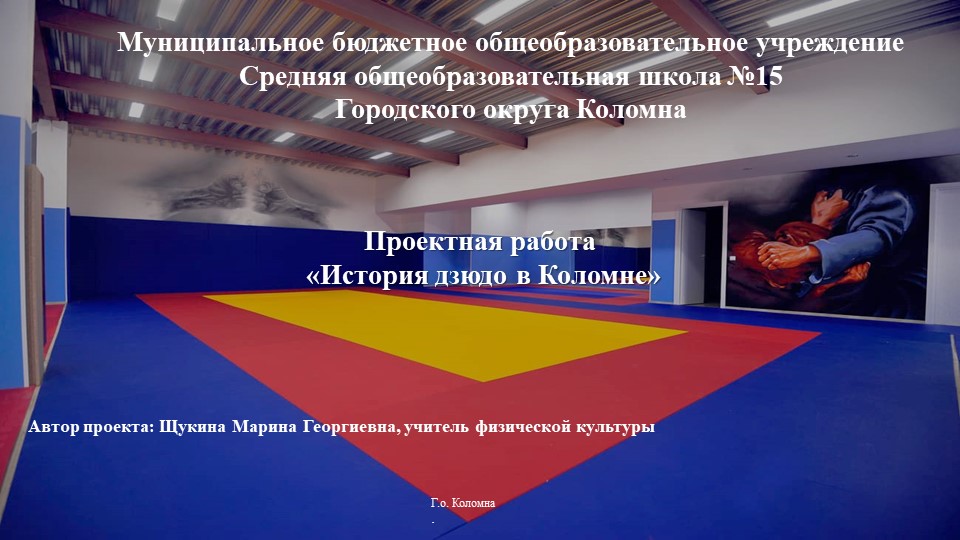 Презентация "История дзюдо в Коломне" - Скачать презентации бесплатно | Читать или скачать учебники для школы онлайн бесплатно ☑ Школьные учебники school-textbook.com