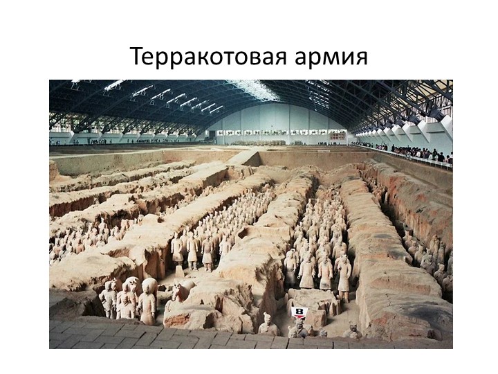 Презентация к уроку "Терракотовая армия" - Скачать презентации бесплатно | Читать или скачать учебники для школы онлайн бесплатно ☑ Школьные учебники school-textbook.com