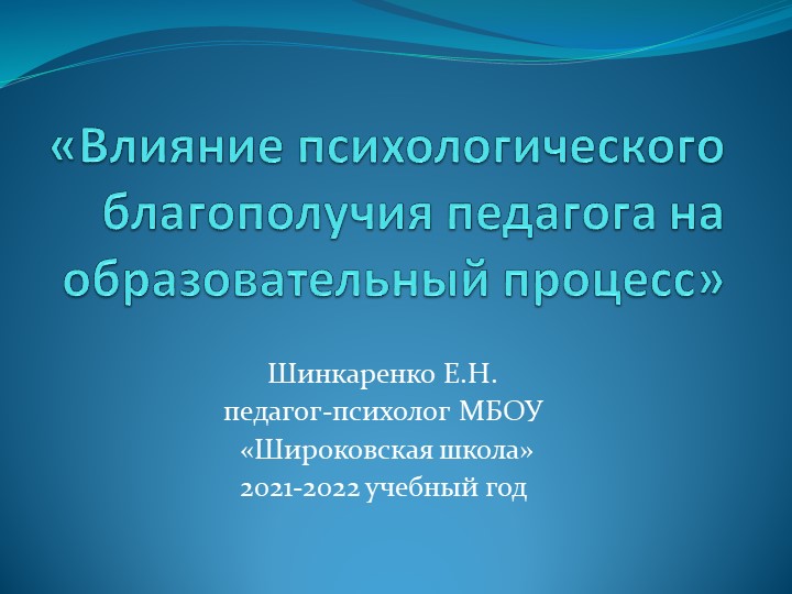 Презентация "Влияние психологического благополучия педагога на образовательный процесс" - Скачать презентации бесплатно | Читать или скачать учебники для школы онлайн бесплатно ☑ Школьные учебники school-textbook.com