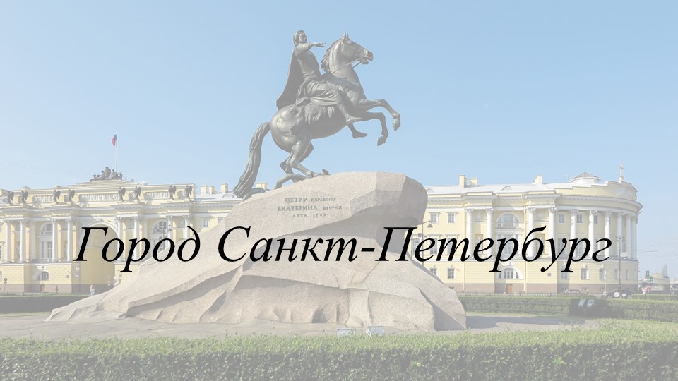Презентация к уроку "Город Санкт-Петербург" - Скачать презентации бесплатно | Читать или скачать учебники для школы онлайн бесплатно ☑ Школьные учебники school-textbook.com
