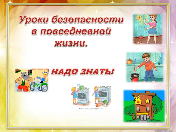 Презентация по окружающему миру на тему"Безопасность" (1-4 класс) - Скачать презентации бесплатно | Читать или скачать учебники для школы онлайн бесплатно ☑ Школьные учебники school-textbook.com
