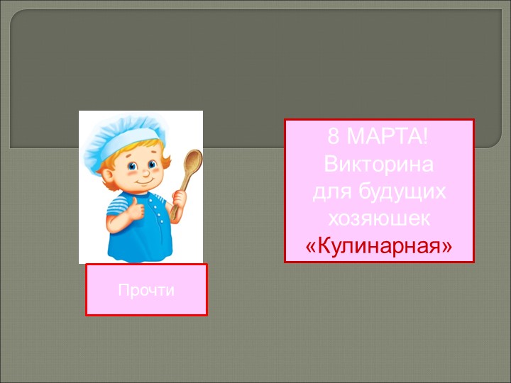 Классный час на тему -" 8 марта". - Скачать презентации бесплатно | Читать или скачать учебники для школы онлайн бесплатно ☑ Школьные учебники school-textbook.com