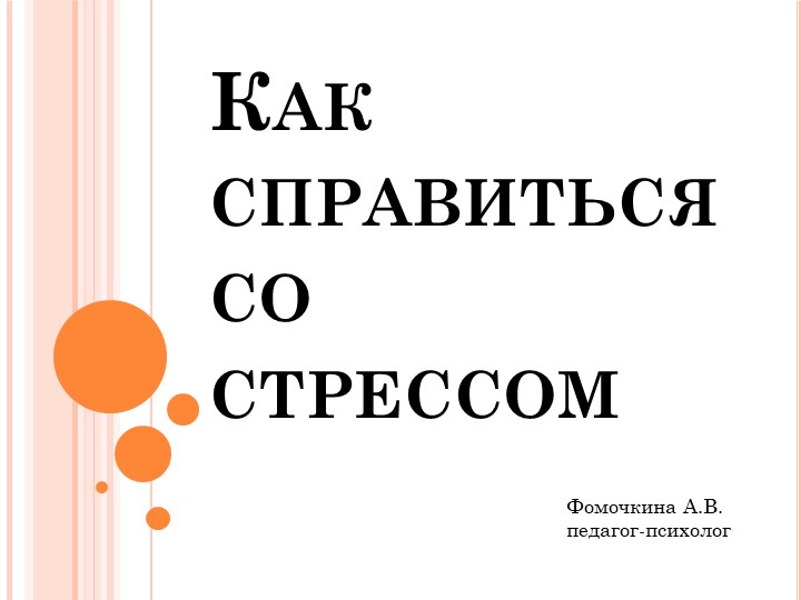 Презентация на тему: "Как справиться со стрессом?" - Скачать презентации бесплатно | Читать или скачать учебники для школы онлайн бесплатно ☑ Школьные учебники school-textbook.com