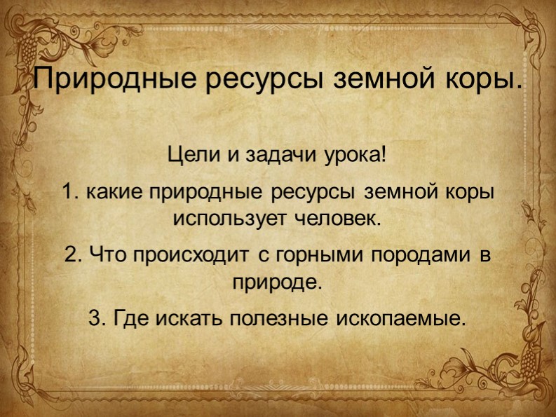 Презентация Природные ресурсы земной коры  - Скачать презентации бесплатно | Читать или скачать учебники для школы онлайн бесплатно ☑ Школьные учебники school-textbook.com