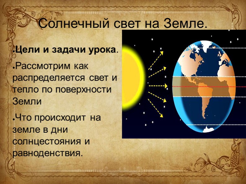 Презентация "Солнечный свет на земле" - Скачать презентации бесплатно | Читать или скачать учебники для школы онлайн бесплатно ☑ Школьные учебники school-textbook.com