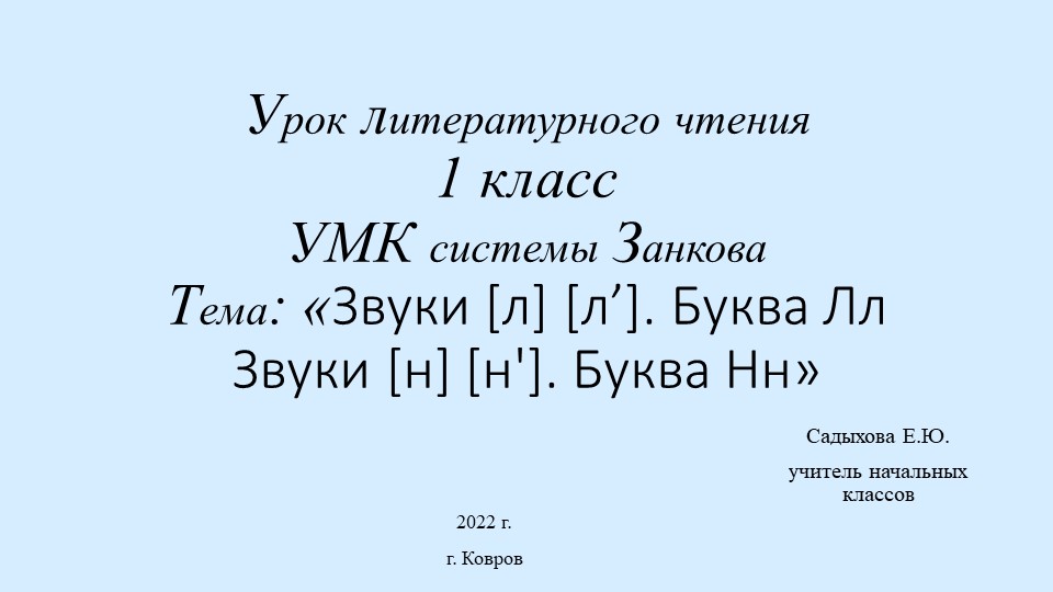 Презентация по литературному чтению на тему: "Звуки [л] [л’]. Буква Лл. Звуки [н] [н']. Буква Нн"  - Скачать презентации бесплатно | Читать или скачать учебники для школы онлайн бесплатно ☑ Школьные учебники school-textbook.com