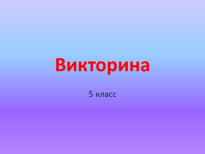 Презентация к неделе естественного цикла по географии и биологии - Скачать презентации бесплатно | Читать или скачать учебники для школы онлайн бесплатно ☑ Школьные учебники school-textbook.com
