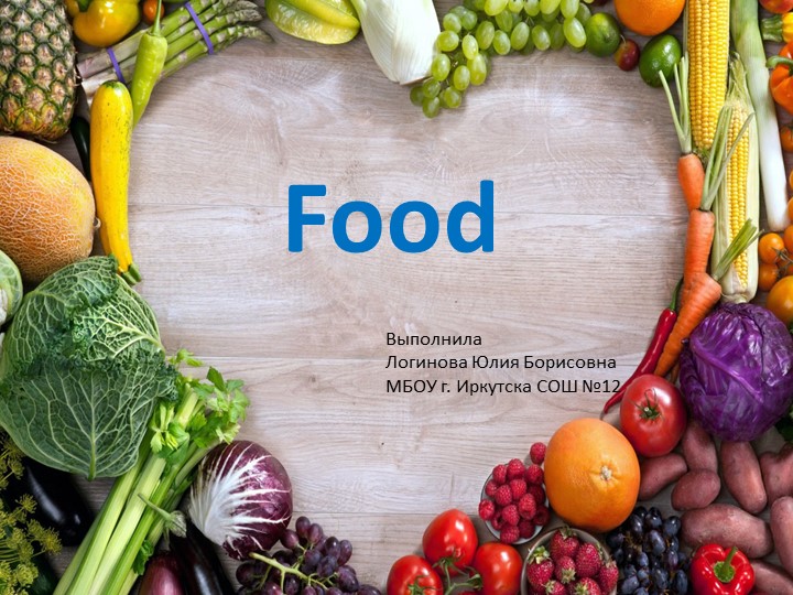 Презентация по английскому языку "Food" (8 класс)  - Скачать презентации бесплатно | Читать или скачать учебники для школы онлайн бесплатно ☑ Школьные учебники school-textbook.com