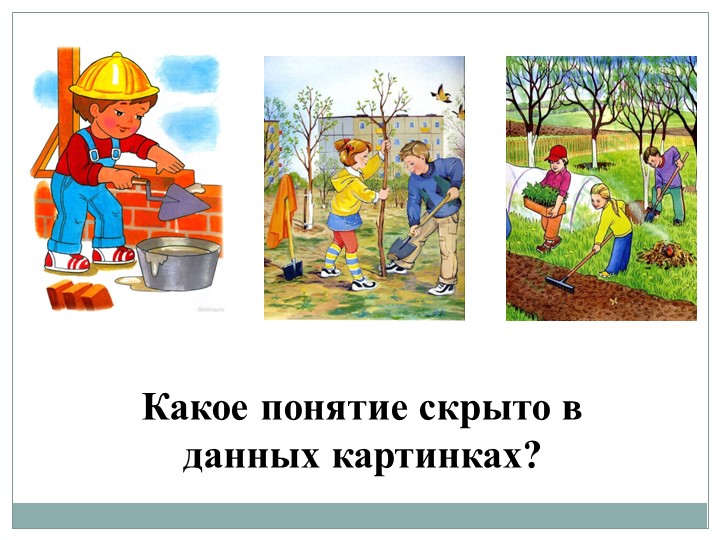 Презентация по обществознанию на тему "Труд - о снова жизни" (6 класс) - Скачать презентации бесплатно | Читать или скачать учебники для школы онлайн бесплатно ☑ Школьные учебники school-textbook.com