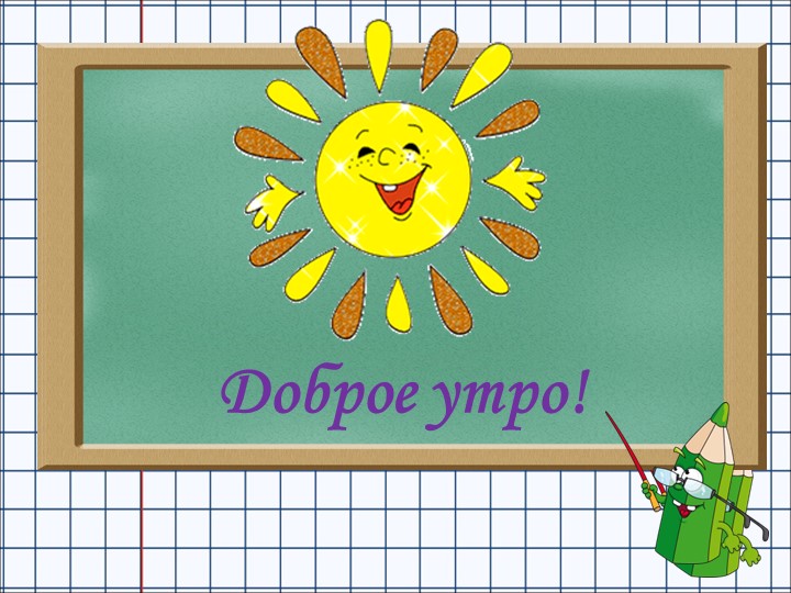 Презентация по математике на тему Обобщение и закрепление знаний по теме «Числа от 1 до 10. Сложение и вычитание»  - Скачать презентации бесплатно | Читать или скачать учебники для школы онлайн бесплатно ☑ Школьные учебники school-textbook.com