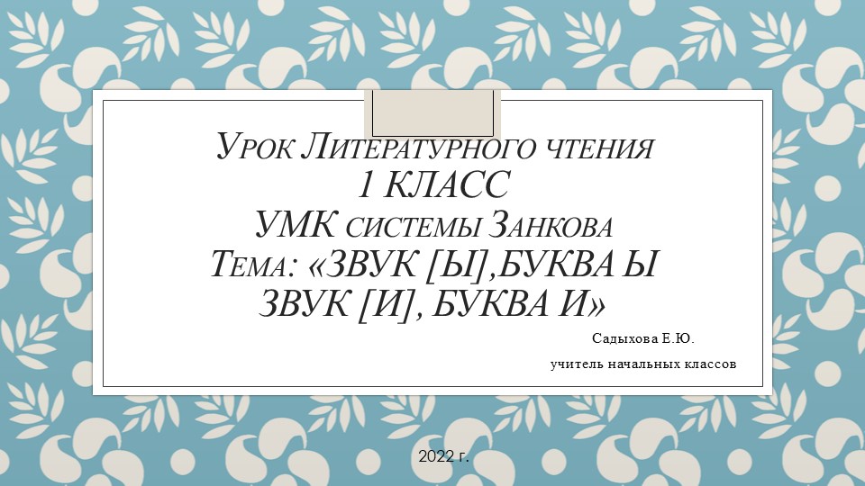 Презентация по литературному чтению на тему: "Звук [ы], буква ы. Звук [и], буква и"(1 класс)  - Скачать презентации бесплатно | Читать или скачать учебники для школы онлайн бесплатно ☑ Школьные учебники school-textbook.com