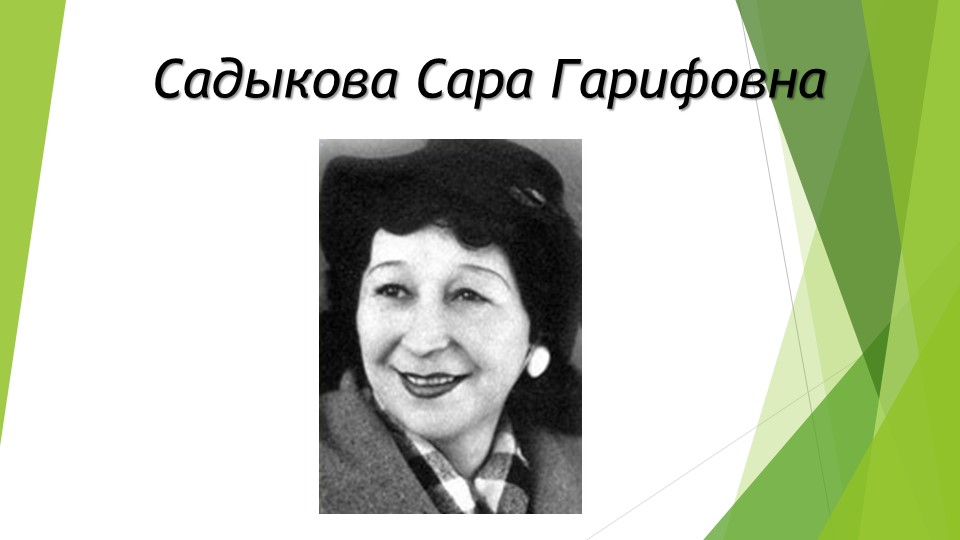 Презентация на тему "Садыкова Сара Гарифовна" - Скачать презентации бесплатно | Читать или скачать учебники для школы онлайн бесплатно ☑ Школьные учебники school-textbook.com
