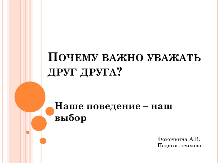 Презентация на тему: "Наше поведение - наш выбор" - Скачать презентации бесплатно | Читать или скачать учебники для школы онлайн бесплатно ☑ Школьные учебники school-textbook.com