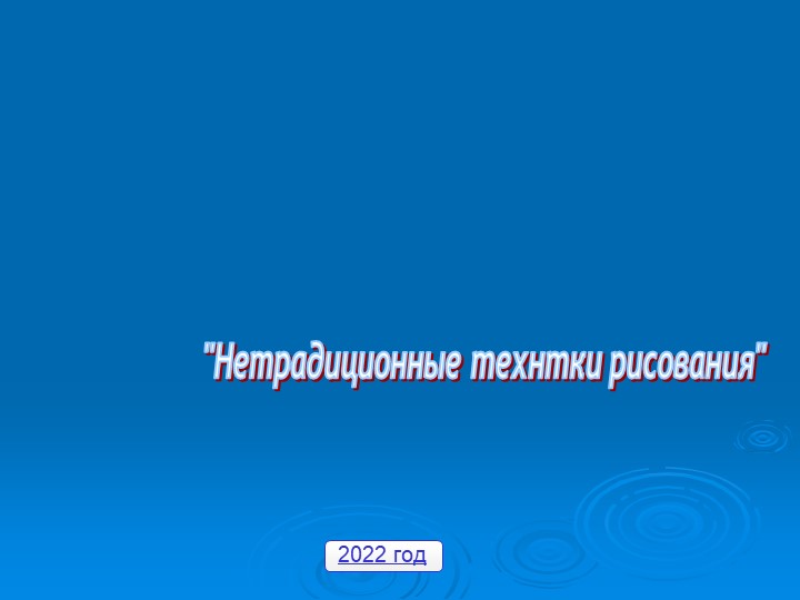 Презентация "Нетрадиционные технтки рисования" - Скачать презентации бесплатно | Читать или скачать учебники для школы онлайн бесплатно ☑ Школьные учебники school-textbook.com