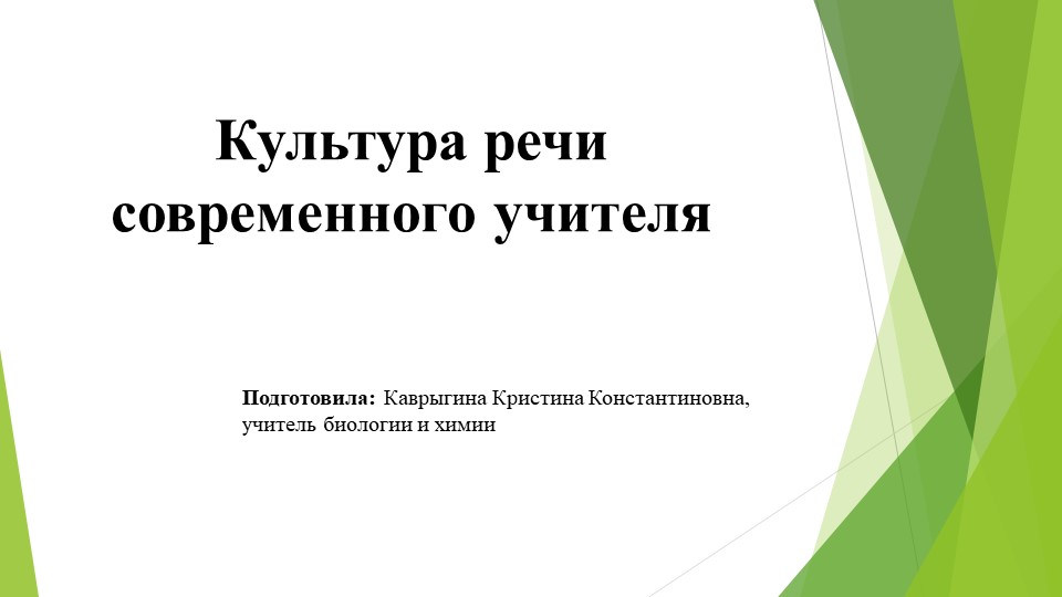 Презентация. Культура речи современного учителя - Скачать презентации бесплатно | Читать или скачать учебники для школы онлайн бесплатно ☑ Школьные учебники school-textbook.com