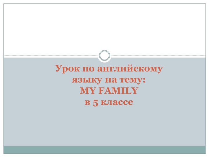 Презентация по английскому языку "My family"( 5класс)  - Скачать презентации бесплатно | Читать или скачать учебники для школы онлайн бесплатно ☑ Школьные учебники school-textbook.com