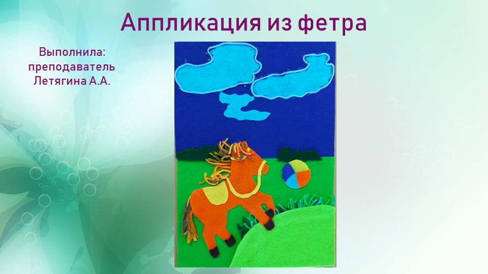 Презентация "По сказкам А.Барто (аппликация, фетр)" - Скачать презентации бесплатно | Читать или скачать учебники для школы онлайн бесплатно ☑ Школьные учебники school-textbook.com