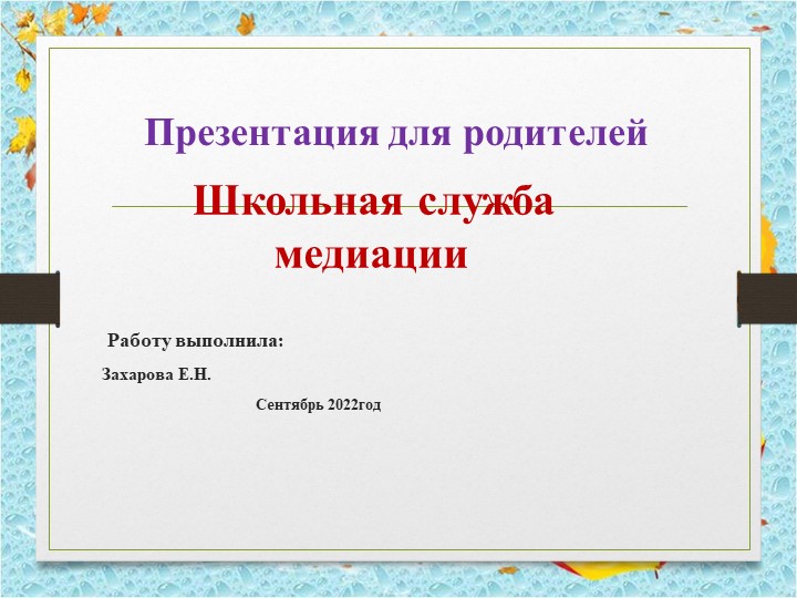 Презентация " школьная служба медиации для родителей" - Скачать презентации бесплатно | Читать или скачать учебники для школы онлайн бесплатно ☑ Школьные учебники school-textbook.com