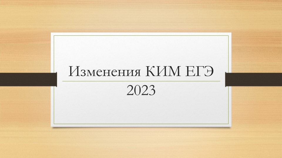 Презентация "Изменения в КИМ ЕГЭ по английскому языку 2023"  - Скачать презентации бесплатно | Читать или скачать учебники для школы онлайн бесплатно ☑ Школьные учебники school-textbook.com