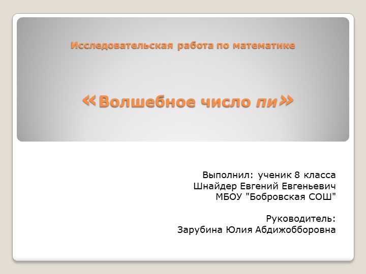 Презентация по математике "Волшебное число П" - Скачать презентации бесплатно | Читать или скачать учебники для школы онлайн бесплатно ☑ Школьные учебники school-textbook.com