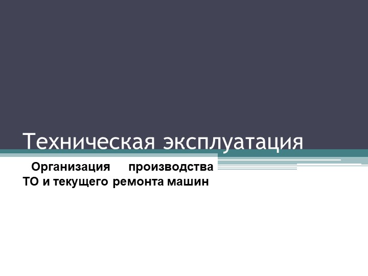 Презентация по ТОиР ДСМ "Организация производства ТО и текущего ремонта машин"  - Скачать презентации бесплатно | Читать или скачать учебники для школы онлайн бесплатно ☑ Школьные учебники school-textbook.com
