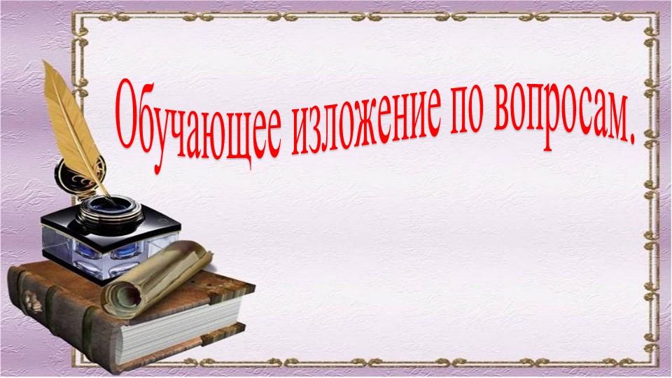 Урок, презентация "Обучающее изложение" - Скачать презентации бесплатно | Читать или скачать учебники для школы онлайн бесплатно ☑ Школьные учебники school-textbook.com