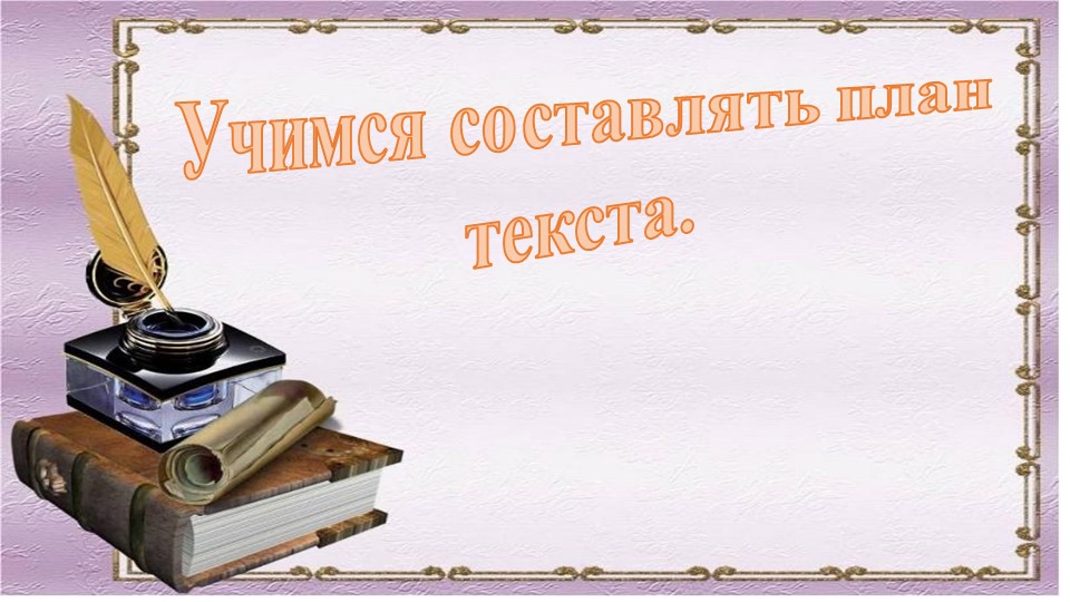 Урок, презентация "План текста"  - Скачать презентации бесплатно | Читать или скачать учебники для школы онлайн бесплатно ☑ Школьные учебники school-textbook.com