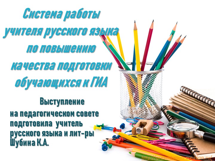 Презентация по русскому языку на тему "Система работы по подготовке обучающихся к ГИА"" - Скачать презентации бесплатно | Читать или скачать учебники для школы онлайн бесплатно ☑ Школьные учебники school-textbook.com
