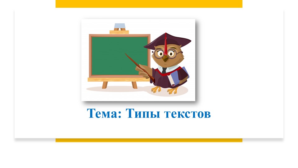 Урок, презентация "типы текстов"  - Скачать презентации бесплатно | Читать или скачать учебники для школы онлайн бесплатно ☑ Школьные учебники school-textbook.com