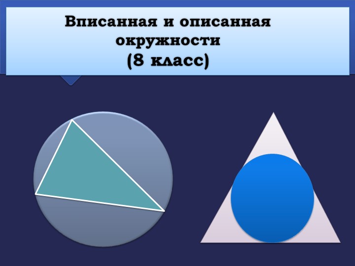 Презентация по геометрии на тему "Вписанная и описанная окружности" (8 класс) - Скачать презентации бесплатно | Читать или скачать учебники для школы онлайн бесплатно ☑ Школьные учебники school-textbook.com